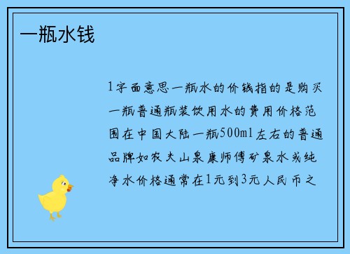 一瓶水钱