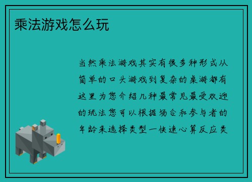 乘法游戏怎么玩