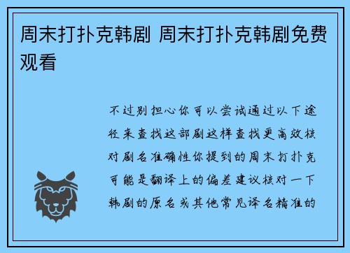 周末打扑克韩剧 周末打扑克韩剧免费观看