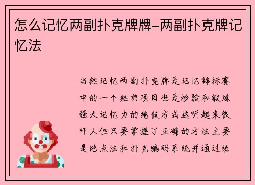 怎么记忆两副扑克牌牌-两副扑克牌记忆法
