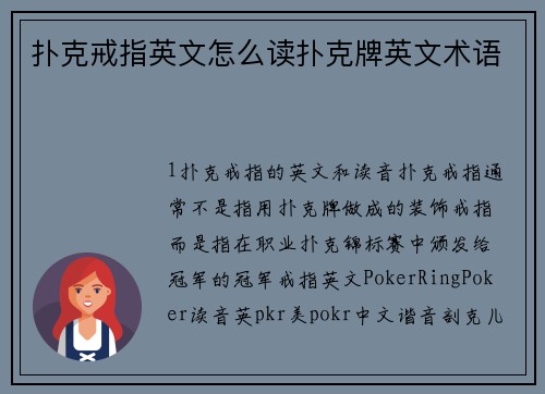 扑克戒指英文怎么读扑克牌英文术语