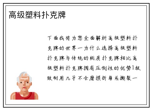 高级塑料扑克牌