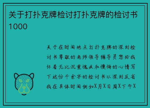 关于打扑克牌检讨打扑克牌的检讨书1000