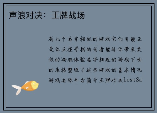 声浪对决：王牌战场
